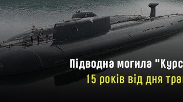Підводна могила "Курськ". 15 років від дня засекреченої трагедії