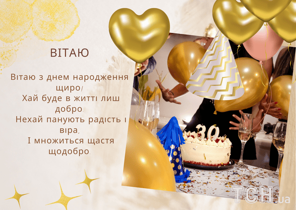 Привітання з днем народження у віршах / © ТСН