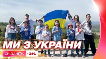 Маленькі українці презентували кліп на пісню "Ми з України" до Дня захисту дітей