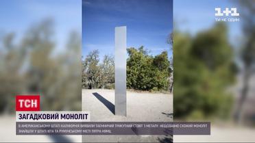 Міжнародний ажіотаж: ще один таємничий моноліт з'явився в Каліфорнії