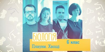 6 класс. Биология. Плауны. Хвощи. 1 неделя, пн