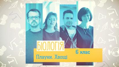 6 клас. Біологія. Плауни. Хвощі. 1 тиждень, пн