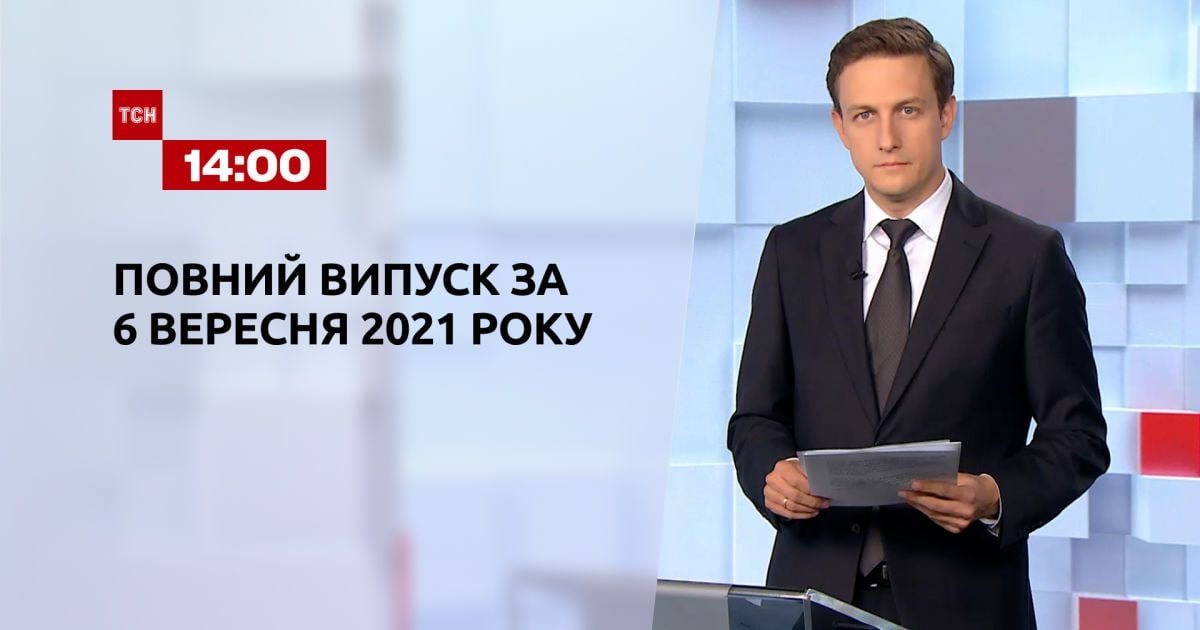 Выпуск ТСН.14:00 за 6 сентября 2021 года