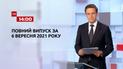 Выпуск ТСН.14:00 за 6 сентября 2021 года