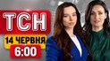 ТСН 6:00 14 червня | Розв'язка смертельної ДТП в Києві! Шалені грози! Чонгарський міст з дірками!