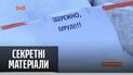 Відлига провокує небезпеку – "Секретні матеріали"