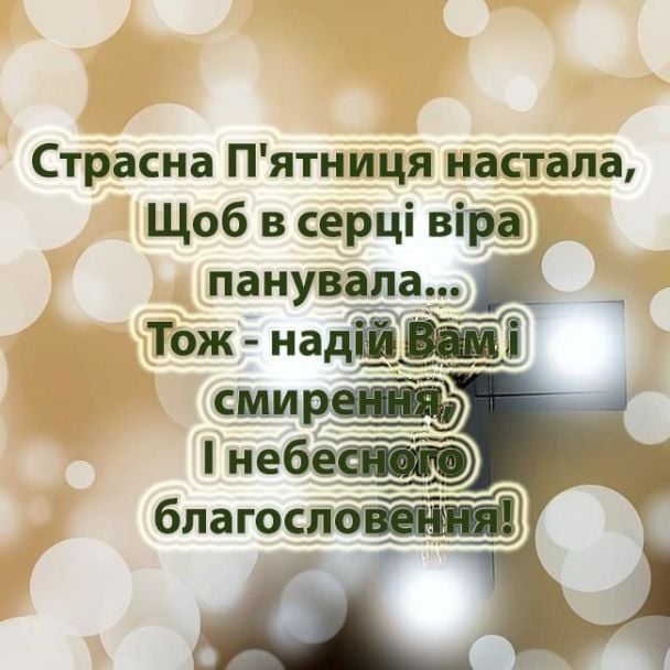 Страсна п'ятниця: картинки