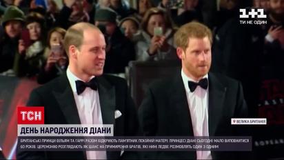 Новини світу: чи здатні спогади про смерть принцеси Діани об'єднати її синів