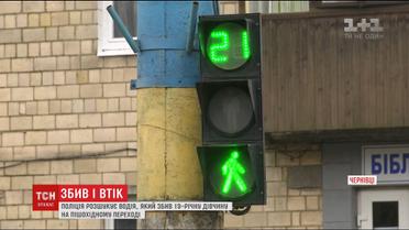 У Чернівцях продовжують розшук водія, який збив дівчину і не пригальмував