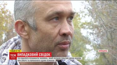Чоловік, який першим побачив загиблу Аміну Окуєву, розповів про дивні події того дня