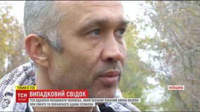 Чоловік, який першим побачив загиблу Аміну Окуєву, розповів про дивні події того дня