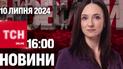 Новости ТСН онлайн 16:00 10 июля. Атака на одесский порт, наступление РФ на Донетчину, что со светом?
