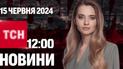 ТСН 12:00 за 15 июня 2024 года | Полный выпуск новостей