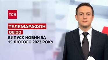 Новости ТСН 06:00 за 15 февраля 2023 года | Новости Украины