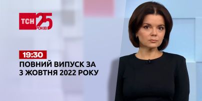 Новини ТСН 19:30 за 3 жовтня 2022 року | Новини України (повна версія)