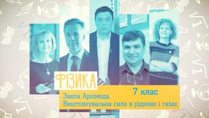 7 клас. Фізика. Закон Архімеда. Виштовхувальна сила в рідинах і газах. 3 тиждень, чт