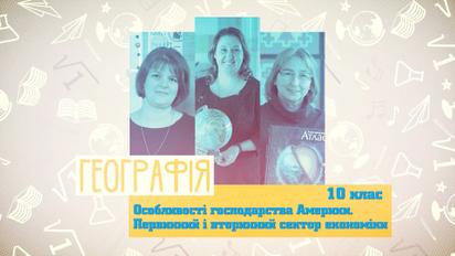 10 клас. Географія. Особливості господарства Америки. Первинний і вторинний сектор економіки. 3 тиждень, ср
