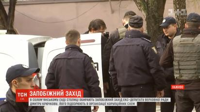 Соломенский суд столицы избирает меру пресечения Дмитрию Крючкову