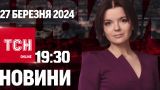 Новости ТСН онлайн 19:30 27 марта. Удар управляемыми авиабомбами по Харькову!