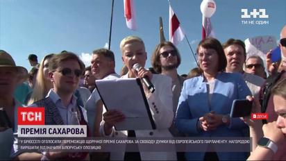 Білоруська опозиція отримає нагороду за свободу думки від Європарламенту