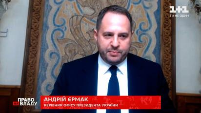 Андрей Ермак рассказал о переговорах Зеленского и Байдена | Право на владу