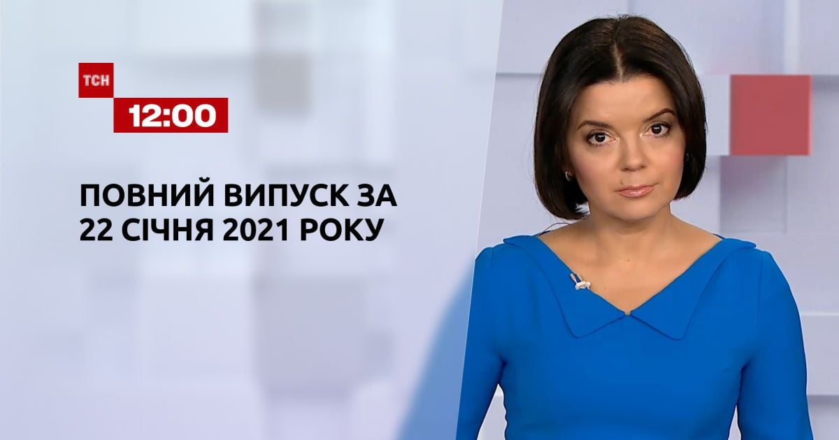 Випуск ТСН.12:00 за 22 січня 2021 року