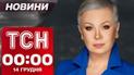 ТСН новини 00:00 14 грудня. Скандал із МСЕК, ситуація на фронті