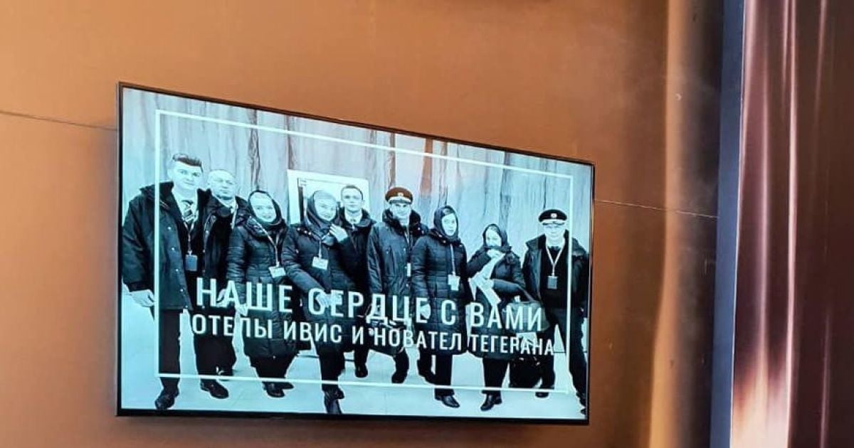 "Наше серце з вами". У готелі Ірану, де востаннє зупинявся екіпаж МАУ, повісили пам'ятне фото
