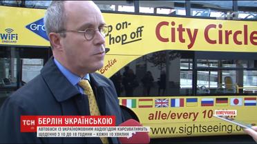 У Берліні в екскурсійних автобусах запрацювали українські аудіогіди