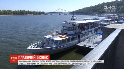 На річковому вокзалі Києва заарештували теплохід та плавуче кафе через борг перед банком