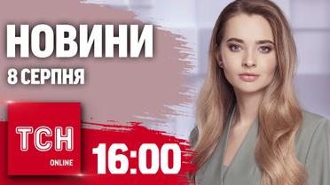 Новини ТСН онлайн 16:00 8 серпня. Наступ на Суджу, обстріли Сумщини, дитячий вагон Укрзалізниці