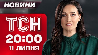 ТСН 20:00 новини! Підсумки 11 липня. Трамп зібрався заробити на війні? Скандал навколо Шабуніна