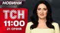 ТСН 11:00 новости 21 января. "Совет мира" Трампа! Инсайды из Давоса! Коммунальный кошмар в Киеве!