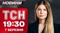 ТСН 19:30 новини 7 березня. Наслідки ударів! Війська РФ біля кордонів НАТО! Медалі українців