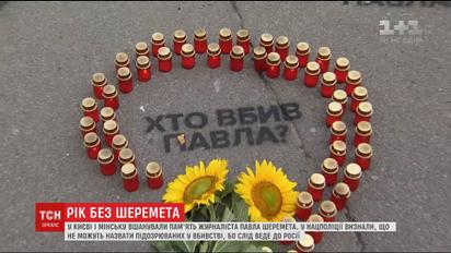 Следствие уже год не может найти виновных в дерзком убийстве Павла Шеремета