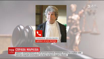 Адвокат Маркива предложил итальянскому суду и прокурору провести следственный эксперимент в Украине
