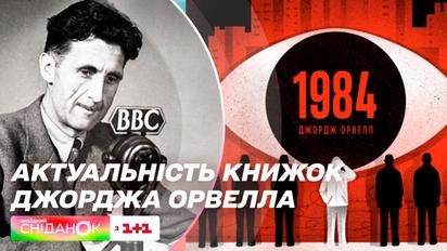 Чому українці почали читати книжки Джорджа Орвелла