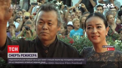 Знаменитый южнокорейский режиссер Ким Ки Дук умер от осложнений коронавируса