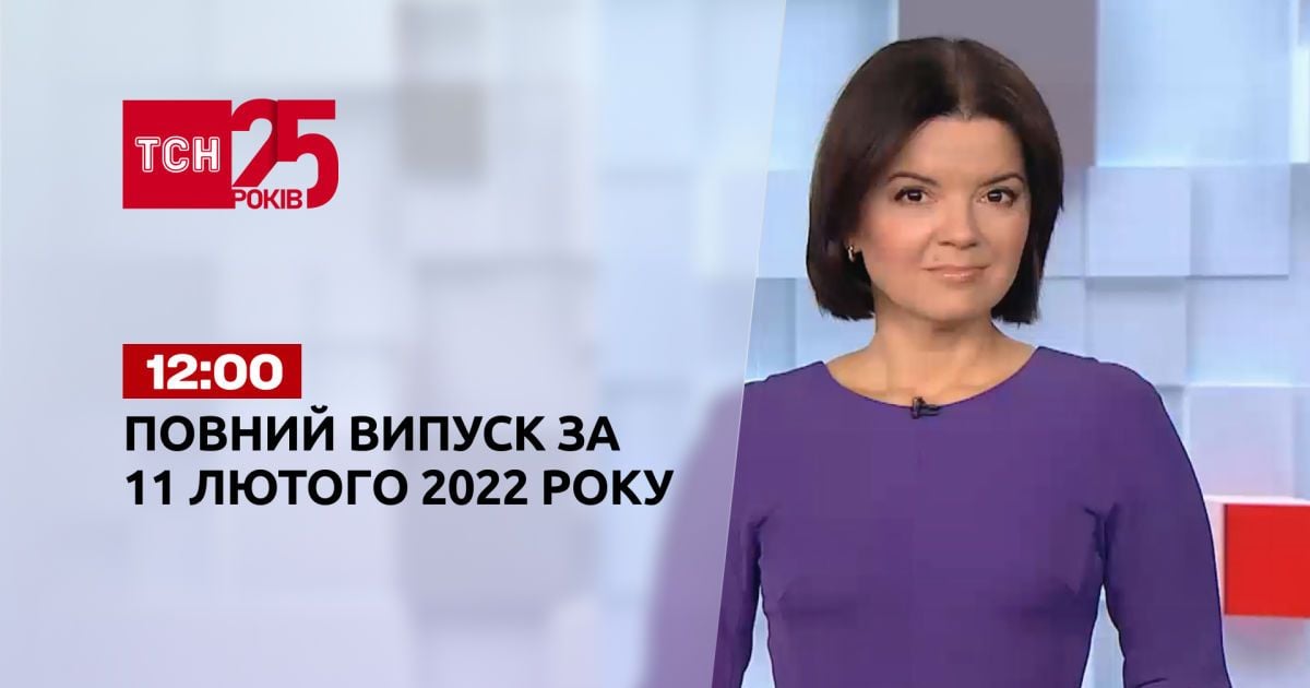 Выпуск ТСН.12:00 за 11 февраля 2022 года