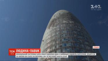Екстремал, якого називають "людиною-павуком", підкорив одну з найвищих будівель Барселони