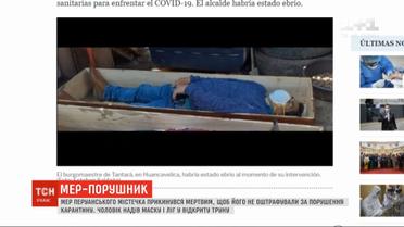 В Перу мэр притворился мертвым, чтобы не платить штраф за нарушение карантина