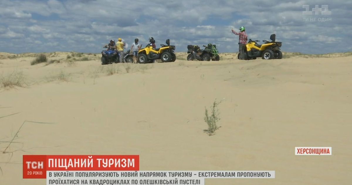 Мандрівки на квадроциклах унікальною українською пустелею пропонують на Херсонщині