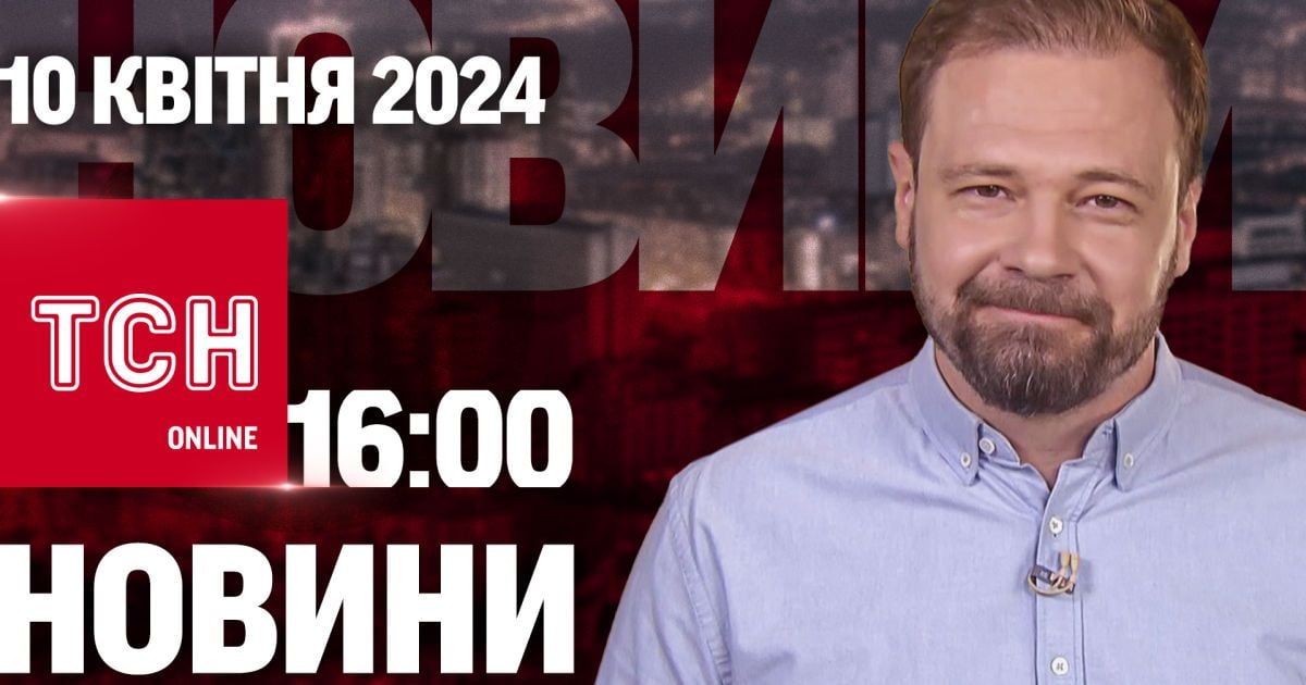 Новини ТСН онлайн 16:00 10 квітня. Новий план українського контрнаступу!