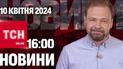Новости ТСН онлайн 16:00 10 апреля. Новый план украинского контрнаступления!