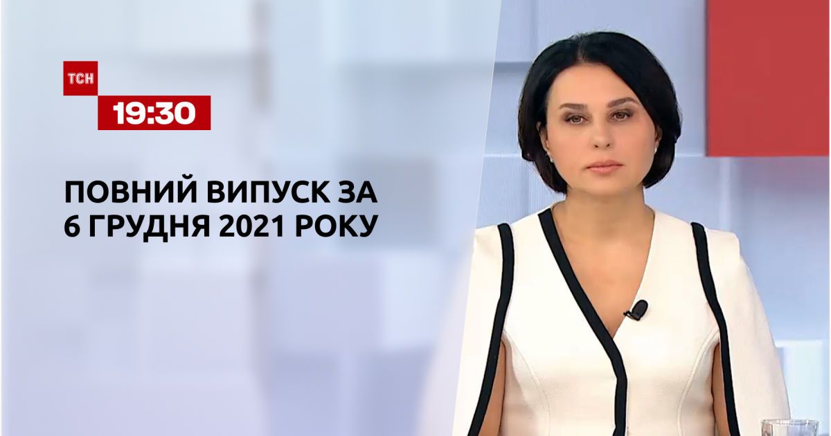 Випуск ТСН.19:30 за 6 грудня 2021 року