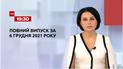 Выпуск ТСН.19:30 за 6 декабря 2021 года