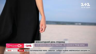 Международный день юбки: какие модели сейчас самые модные