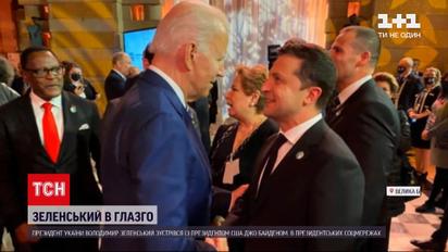 Новости мира: в Глазго Зеленский поговорил с Байденом о ситуации на Донбассе