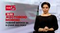 Новости Украины и мира | Выпуск ТСН.19:30 за 8 января 2022 года (полная версия на жестовом языке)