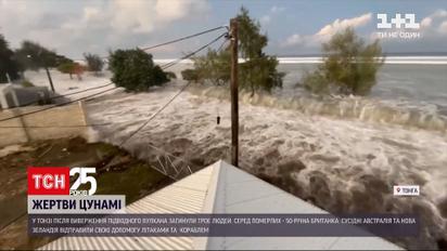 Жертвами виверження підводного вулкана стали троє людей | Новини світу